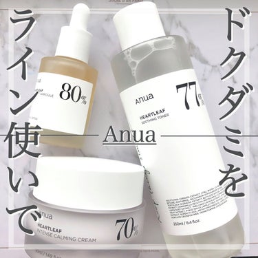 【Anua   ハートリーフ 80％ スージングアンプル / ドクダミ70インテンスカーミングクリーム】

肌荒れの時や赤みを帯びている時には
ドクダミをライン使いで💪🏻✨

肌荒れにお悩みの方や、季節