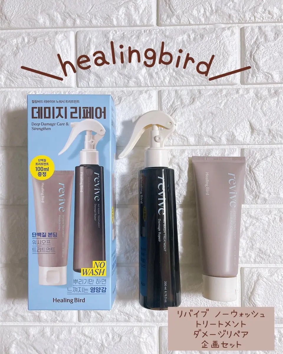 リバイブ ノーウォッシュトリートメント ダメージリペア/Healing bird/アウトバストリートメントを使ったクチコミ（1枚目）
