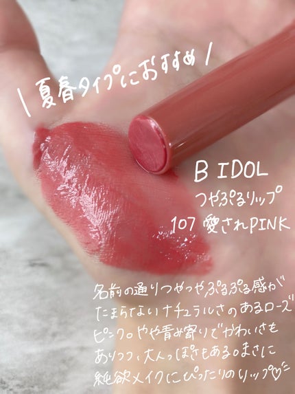 つやぷるリップR/b idol/口紅を使ったクチコミ(2枚目)
