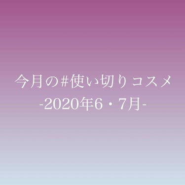 6・7月の #使い切りコスメ

先月さぼった分と今月の使い切り記録です

①ももぷり　うるおい化粧水
すき！リピした！
さらっとタイプだけどハトムギ化粧水みたいなのではなく少しとろみがあって馴染ませやす