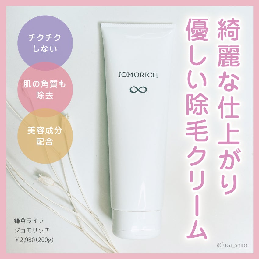 ジョモリッチ/鎌倉ライフ/除毛クリームを使ったクチコミ(1枚目)