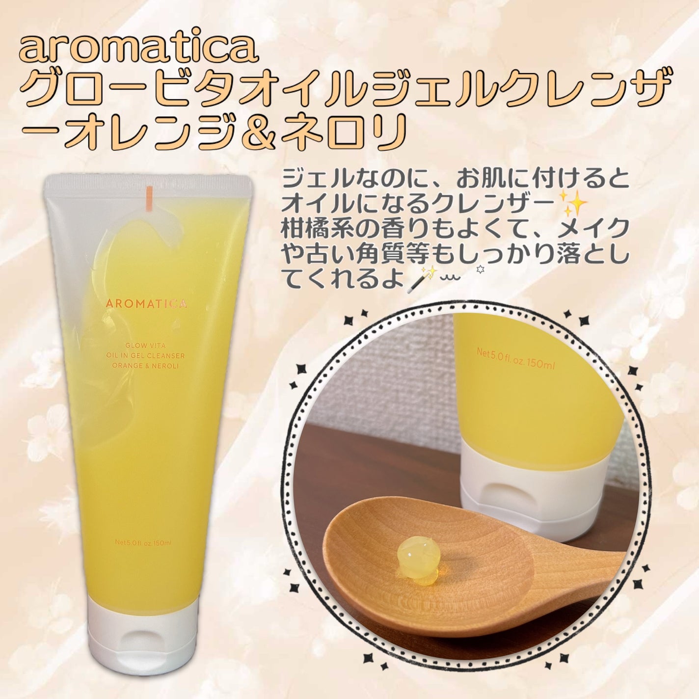 グロービタオイル イン ジェル クレンザー オレンジ&ネロリ/AROMATICA/クレンジングジェルを使ったクチコミ(1枚目)