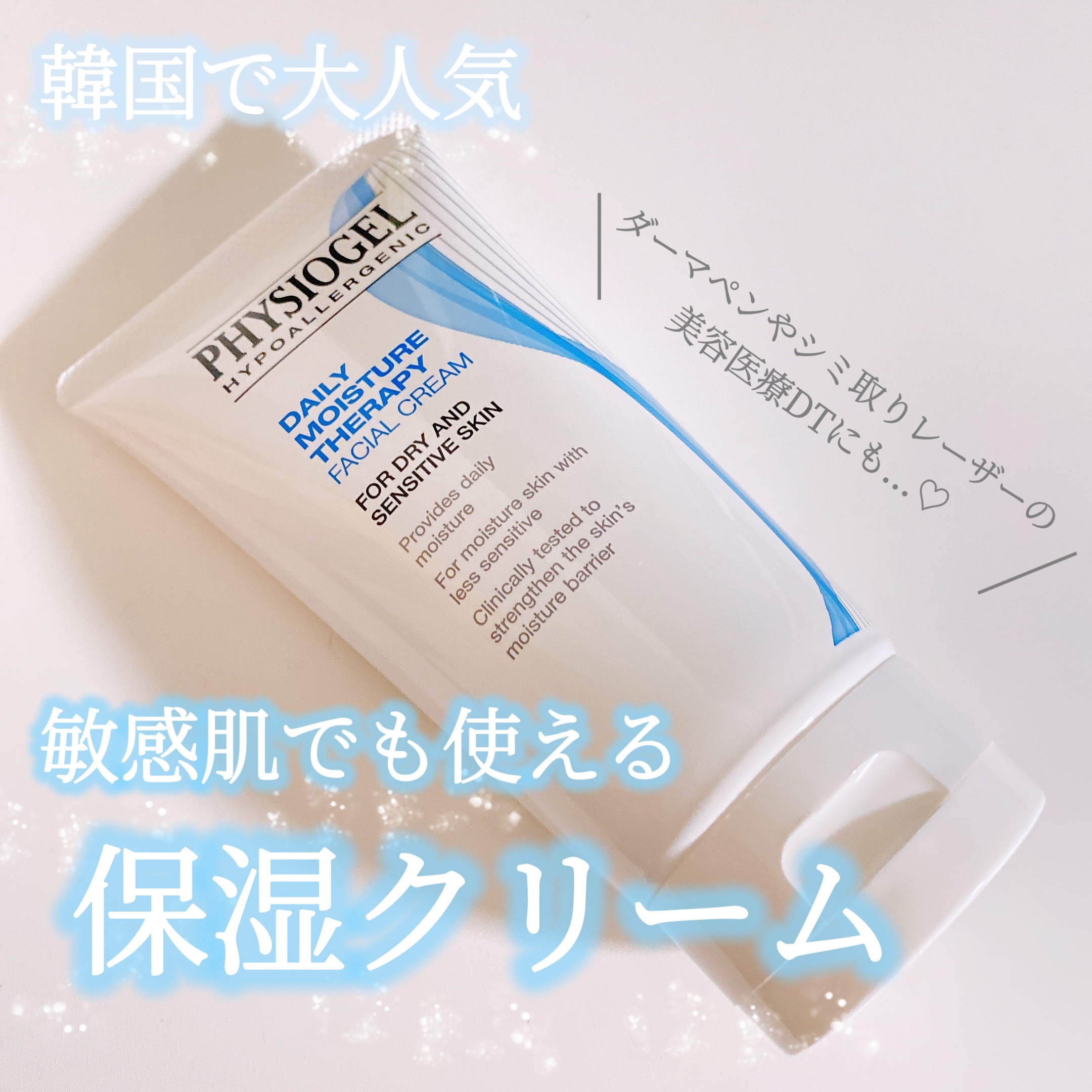 DMT フェイシャルクリーム/PHYSIOGEL/フェイスクリームを使ったクチコミ（1枚目）