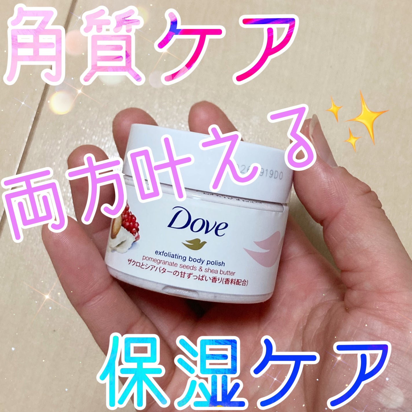 ダヴ ふわとろクリーミースクラブ ザクロ&シアバター/ダヴ/ボディスクラブを使ったクチコミ(1枚目)