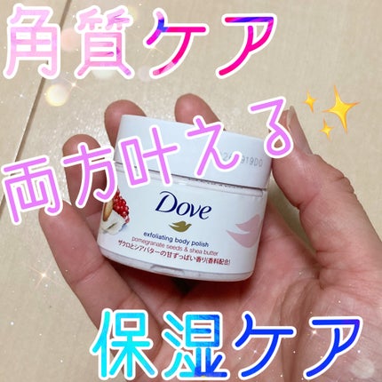 ダヴ ふわとろクリーミースクラブ ザクロ&シアバター/ダヴ/ボディスクラブを使ったクチコミ(1枚目)