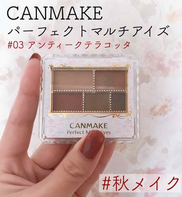 CANMAKE
パーフェクトマルチアイズ
03 アンティークテラコッタ
¥780(税抜)



🌟色味
赤を使えば秋メイクになるし、赤以外の色を使えばallシーズン使える色味なのでひとつ持っておいて損は