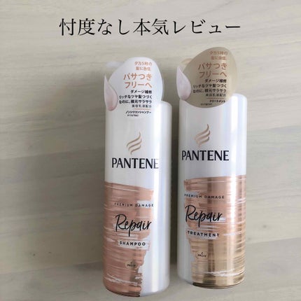 プレミアム ダメージ リペアー シャンプー/トリートメント/パンテーン/シャンプー・コンディショナーを使ったクチコミ(1枚目)