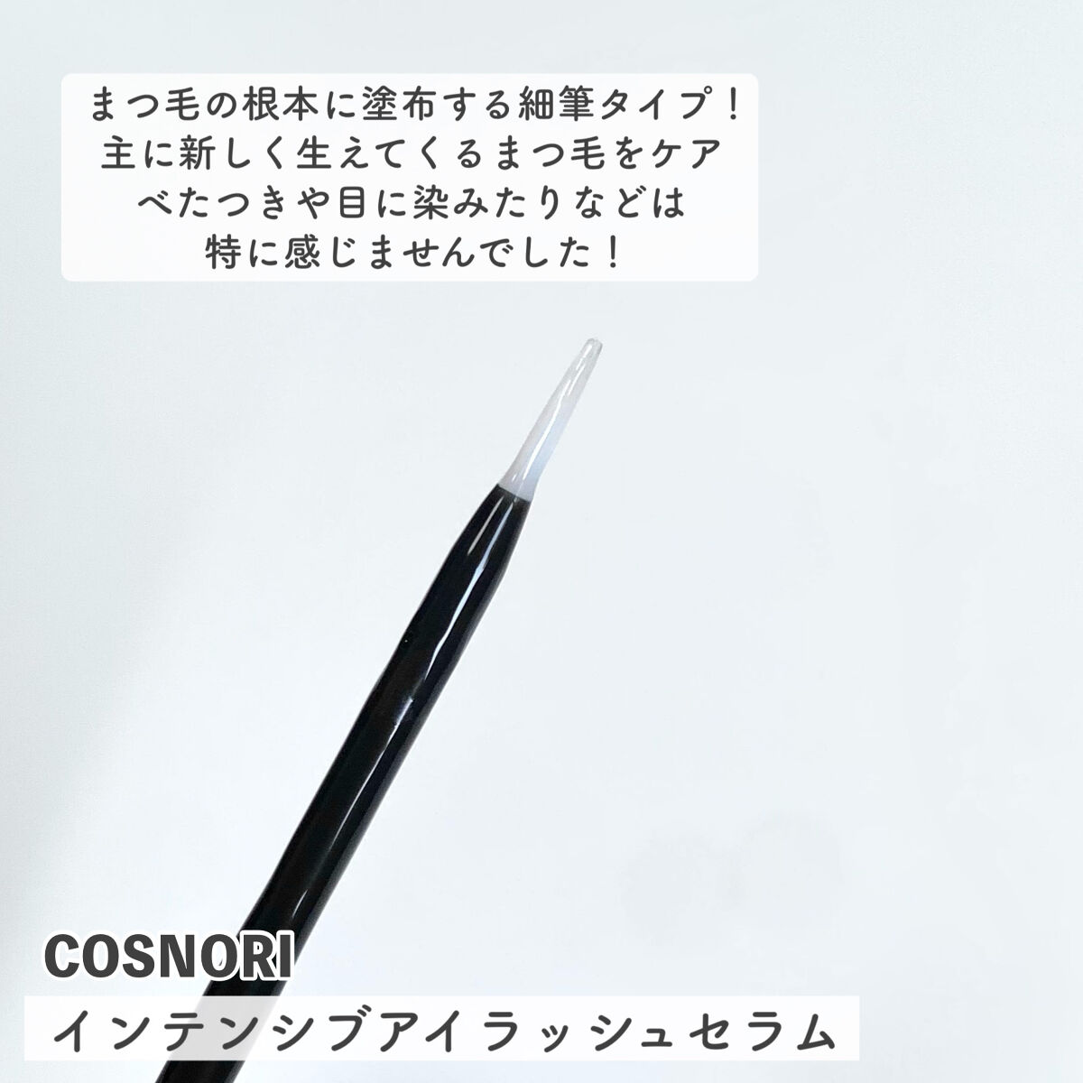 インテンシブアイラッシュセラム/COSNORI/まつげ美容液を使ったクチコミ（3枚目）