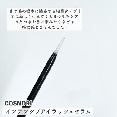 COSNORI インテンシブアイラッシュセラムのクチコミ「.
COSNORIの新作まつ毛美容液🫧
ビフォアフ写真あり！

▶︎COSNORI（コスノリ）.....」（3枚目）