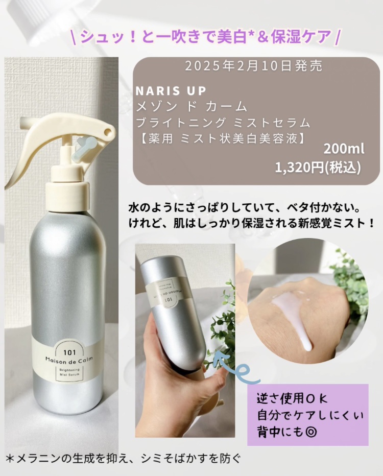 メゾン ド カーム ブライトニング ミストセラム/ナリスアップ/ボディローションを使ったクチコミ（2枚目）