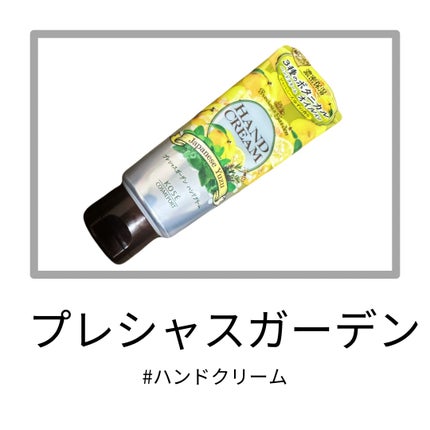 ハンドクリーム (ジャパニーズゆず)/プレシャスガーデン/ハンドクリームを使ったクチコミ(1枚目)
