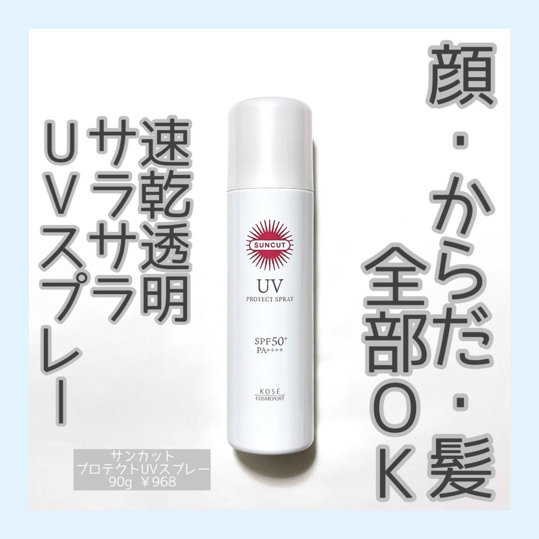 サンカットR プロテクトUV スプレー/サンカット®/日焼け止めミスト・スプレーを使ったクチコミ(1枚目)