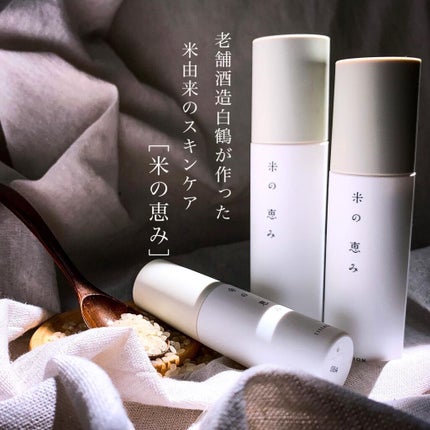 米の恵み 導入美容水/白鶴の化粧品/美容液を使ったクチコミ(1枚目)