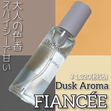 ボディミスト ダスクアロマ/フィアンセ/香水を使ったクチコミ(1枚目)