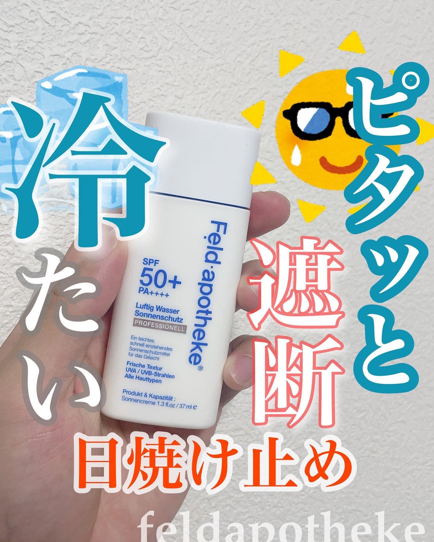 エアリーウォーターサンスクリーン プロフェッショナル/Feld Apotheke/日焼け止めローションを使ったクチコミ(1枚目)