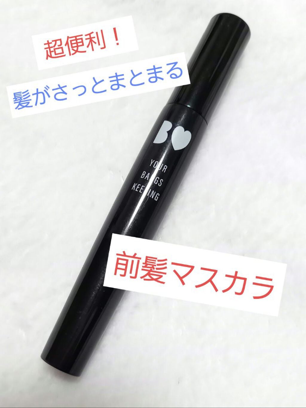 NMB48吉田朱里プロデュース B IDOL前髪キープマスカラ/b idol/ヘアジェルを使ったクチコミ(1枚目)