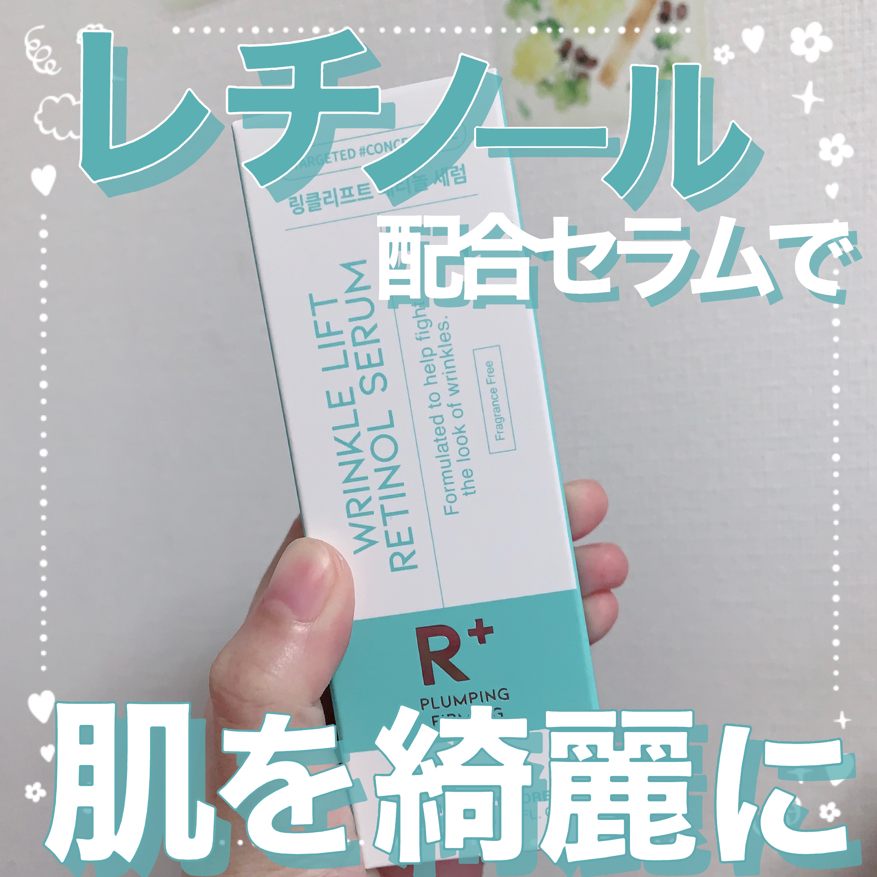 R+ リンクルリフト アイセラム/OOTD Beauty/アイケア・アイクリームを使ったクチコミ（1枚目）