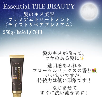 THE BEAUTY 髪のキメ美容プレミアムトリートメント<モイストリペアプレミアム>/エッセンシャル/洗い流すヘアトリートメントを使ったクチコミ(2枚目)