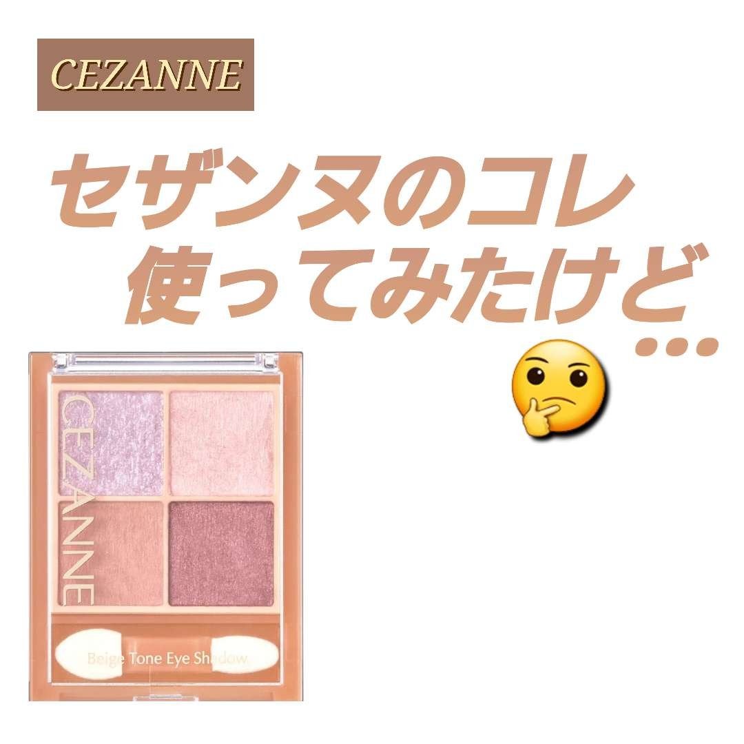 ベージュトーンアイシャドウ/CEZANNE/アイシャドウパレットを使ったクチコミ(1枚目)