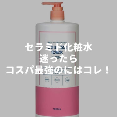 Aoyama・Labo 5種のセラミド配合化粧水のクチコミ「アオヤマラボ セラミド化粧水 
1000ml
900円(税込)  

※パッケージ変更してます.....」（1枚目）