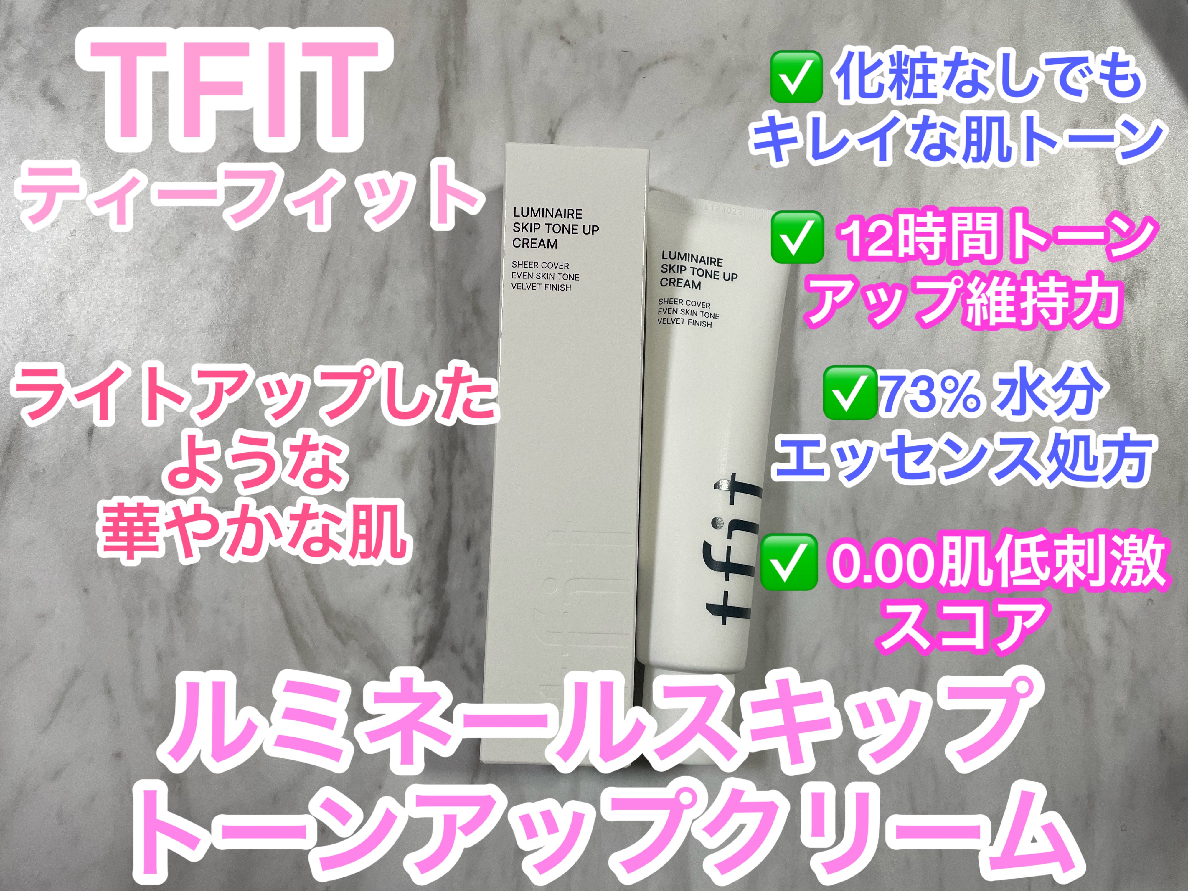 TFIT様から【@TFIT_JAPAN_OFFICIAL】トーンアップクリームをいただいたので紹介します！

TFIT   【ティーフィット】

ルミネールスキップトーンアップクリーム

✅ブライトニングエッセンスと真珠粉 配合でライトアッ