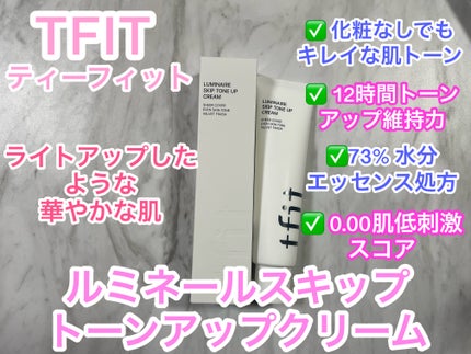 ルミネールスキップトーンアップクリーム/TFIT/化粧下地を使ったクチコミ(1枚目)