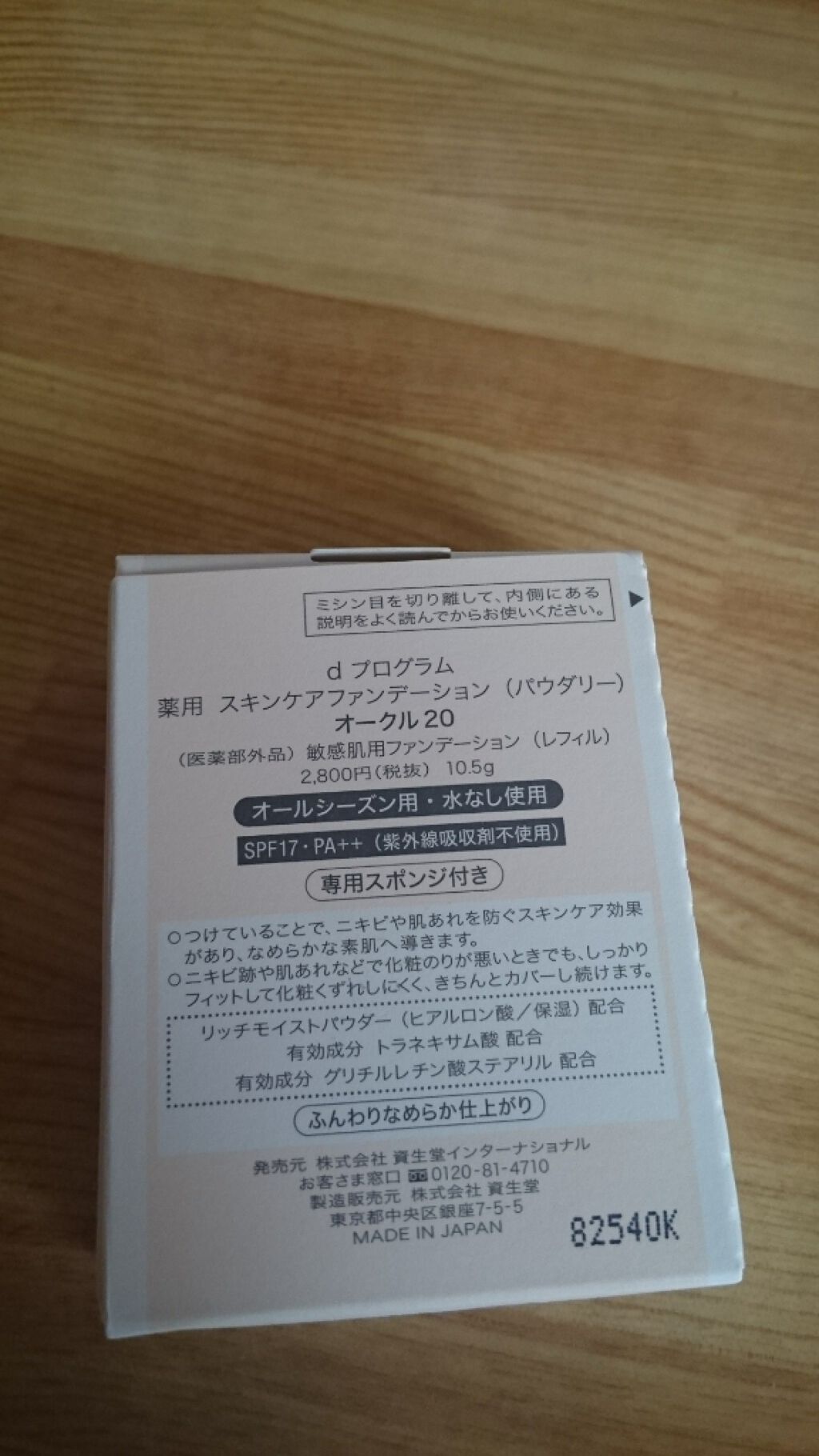 薬用 スキンケアファンデーション(パウダリー)/d プログラム/パウダーファンデーションを使ったクチコミ(2枚目)