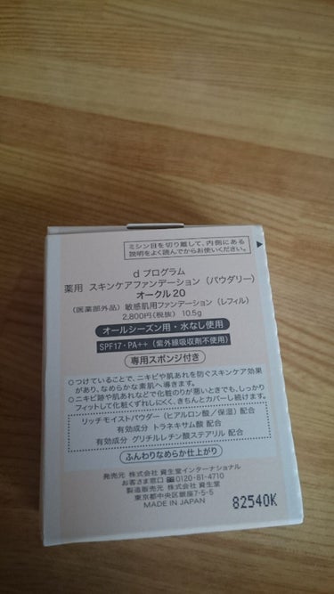 薬用 スキンケアファンデーション（パウダリー）/d プログラム/パウダーファンデーションを使ったクチコミ（2枚目）