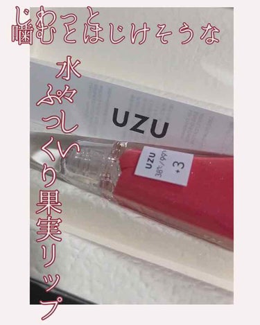 ぷるぷる、ムニっと食べてしまいたくなるリップ、uzuのリップトリートメント＋3°🌷💕

------------------------------------

今回はuzuのリップトリートメント＋3