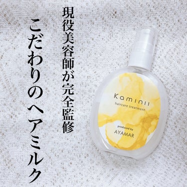 【現役の表参道美容師が完全監修した、こだわりのヘアミルク】

「Kaminii リッチモイストヘアミルク」


こちらは表参道の現役美容師兼毛髪診断士のAYAMARさんが完全監修したヘアミルクです✨

