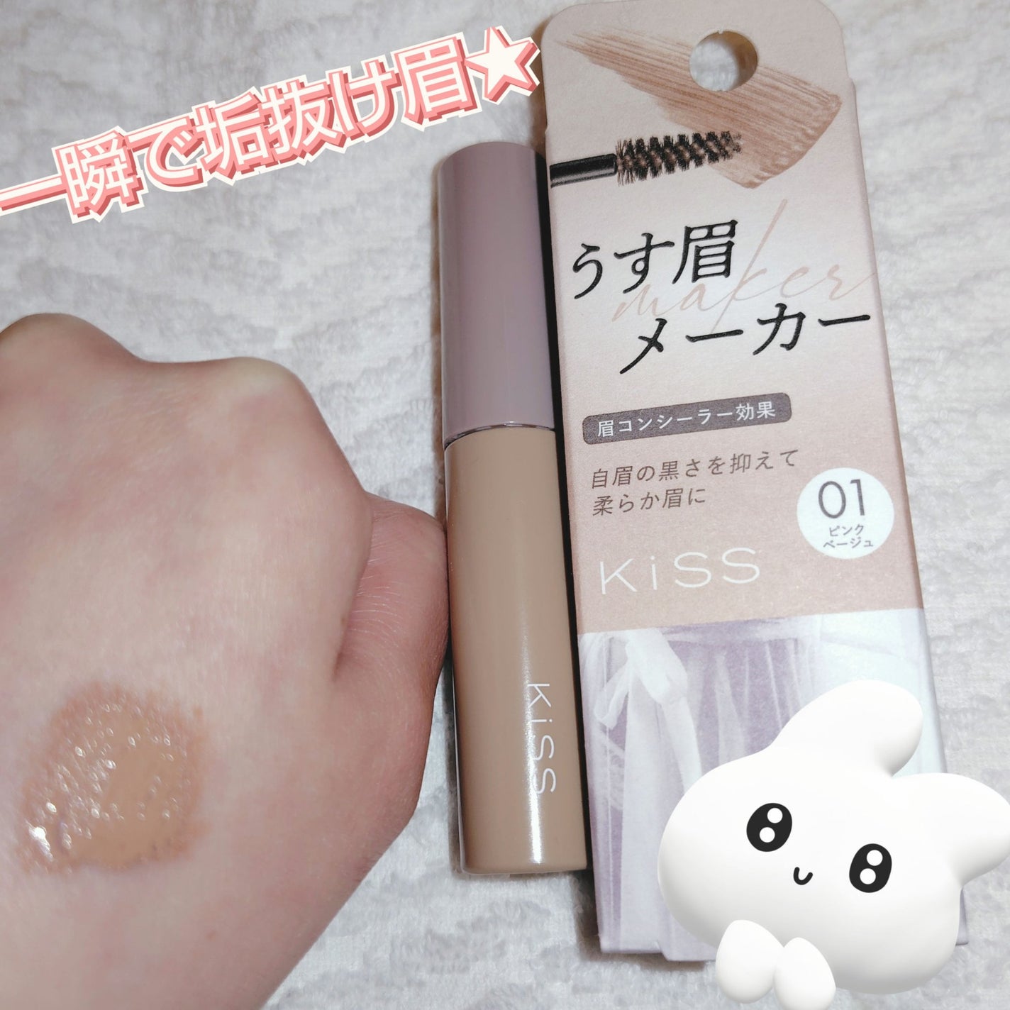 キス うす眉メーカー/KiSS/眉マスカラを使ったクチコミ(1枚目)