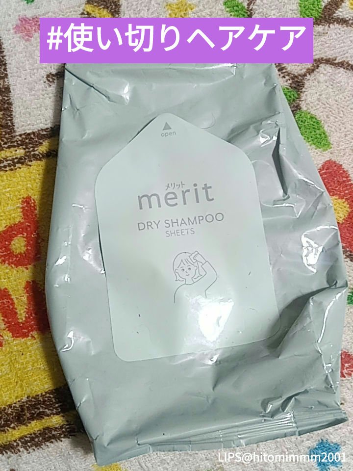 メリット ドライシャンプーシート すっきり爽快タイプ/メリット/ドライシャンプーを使ったクチコミ（1枚目）