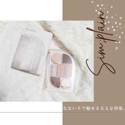 シンプレイン アイパレット/Sim;plain/アイシャドウパレットを使ったクチコミ(1枚目)