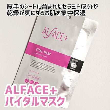 オルフェス バイタルマスク/ALFACE+/シートマスク・パックを使ったクチコミ(1枚目)