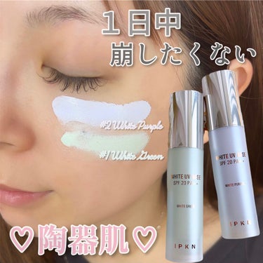 ホワイト ユーブイベース #1.WHITE GREEN/IPKN/化粧下地を使ったクチコミ（2枚目）