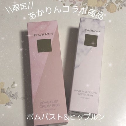 ボムバストクリーム リッチ/PEACH JOHN/バスト・ヒップケアを使ったクチコミ(1枚目)