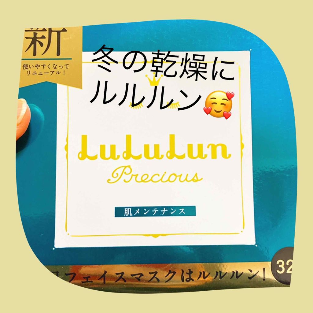 ルルルンプレシャス RED(モイスト)【旧】/ルルルン/シートマスク・パックを使ったクチコミ（1枚目）