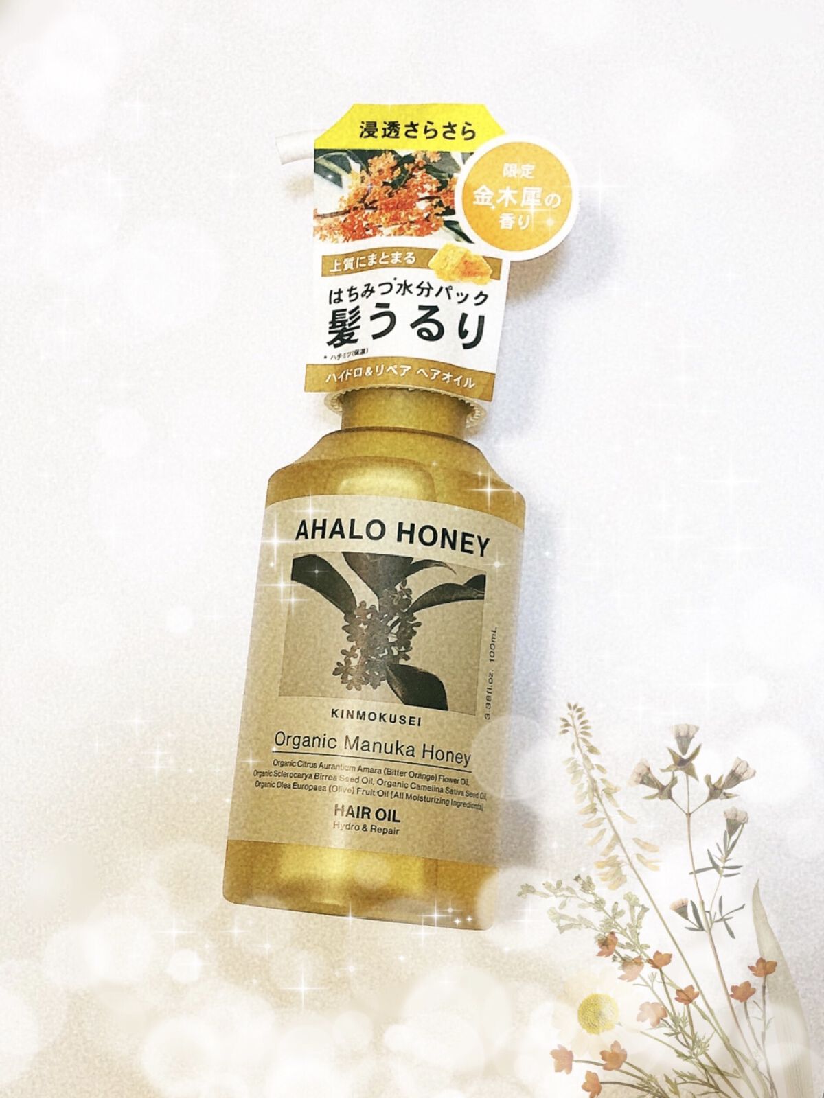 ハイドロ＆リペア ジェントル ヘアオイル キンモクセイの香り/AHALO HONEY/ヘアオイルを使ったクチコミ（1枚目）