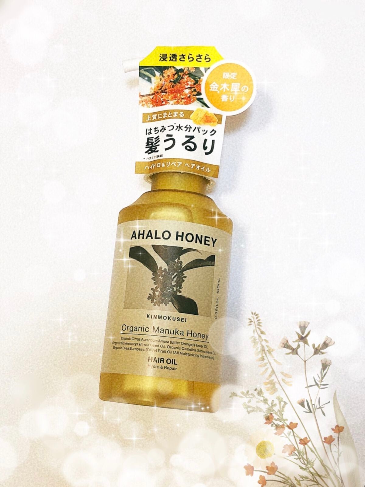 ハイドロ&リペア ジェントル ヘアオイル キンモクセイの香り/AHALO HONEY/ヘアオイルを使ったクチコミ(1枚目)