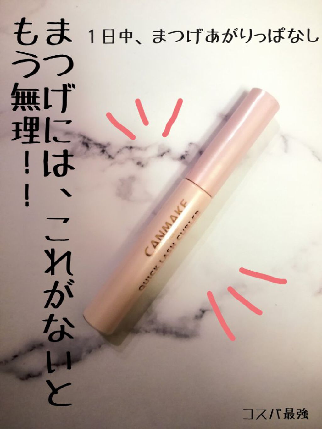 《まつげには、これがないともう無理！！》
１日中、あがりっぱなし

１度使うと、もう抜けられない…😏♥


マスカラをして、すぐにまつげが下ちてきたりする人にめっちゃおすすめします^_^
少しでも、参考になると嬉しいです


●商品名
�