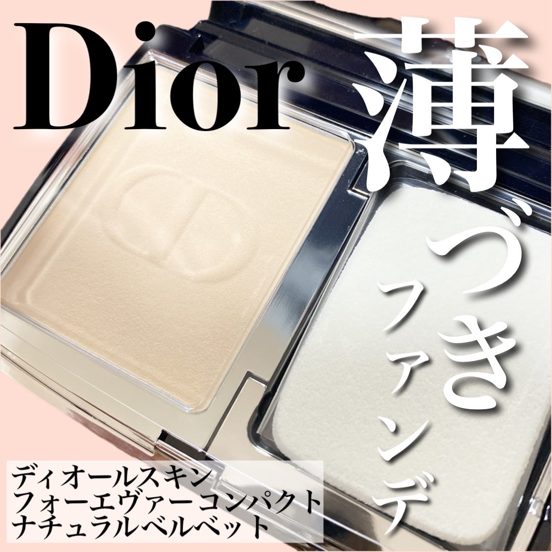 ディオールスキンフォーエヴァーコンパクトナチュラルベルベット ディオールスキン フォーエヴァー コンパクト ナチュラル