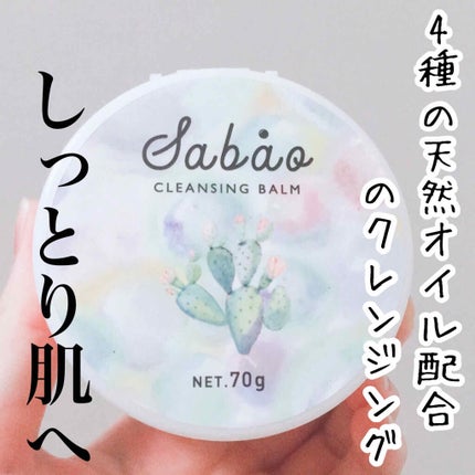 バランシングクレンジングバーム/SABAO/クレンジングバームを使ったクチコミ(1枚目)
