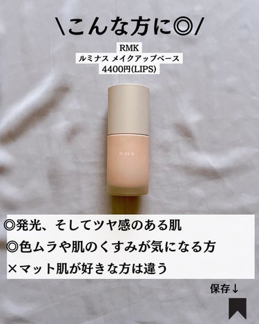 RMK ルミナス メイクアップベース/RMK/化粧下地を使ったクチコミ（8枚目）