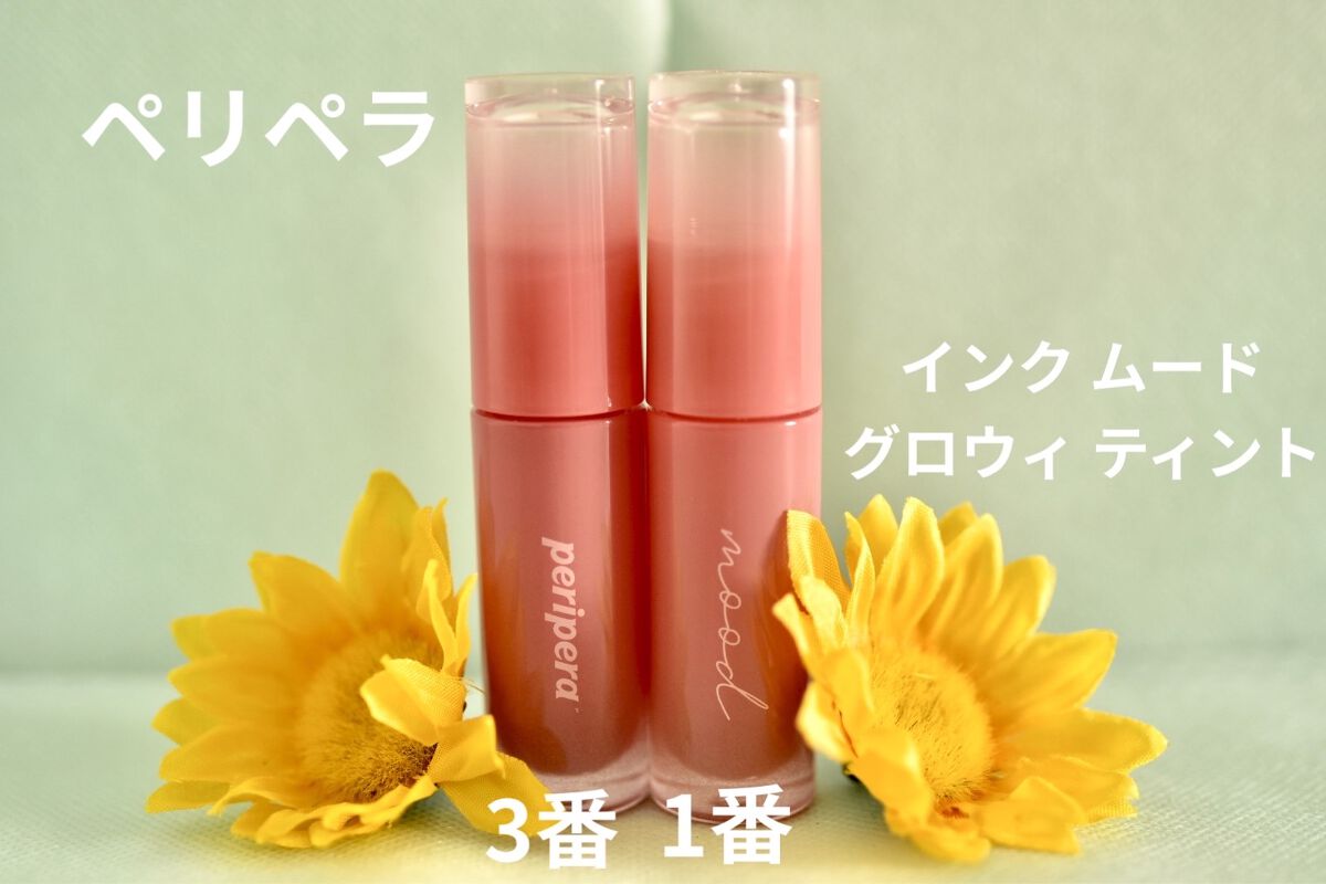 ペリペラ インク ムード グロイ ティント/PERIPERA/リップティントを使ったクチコミ（1枚目）