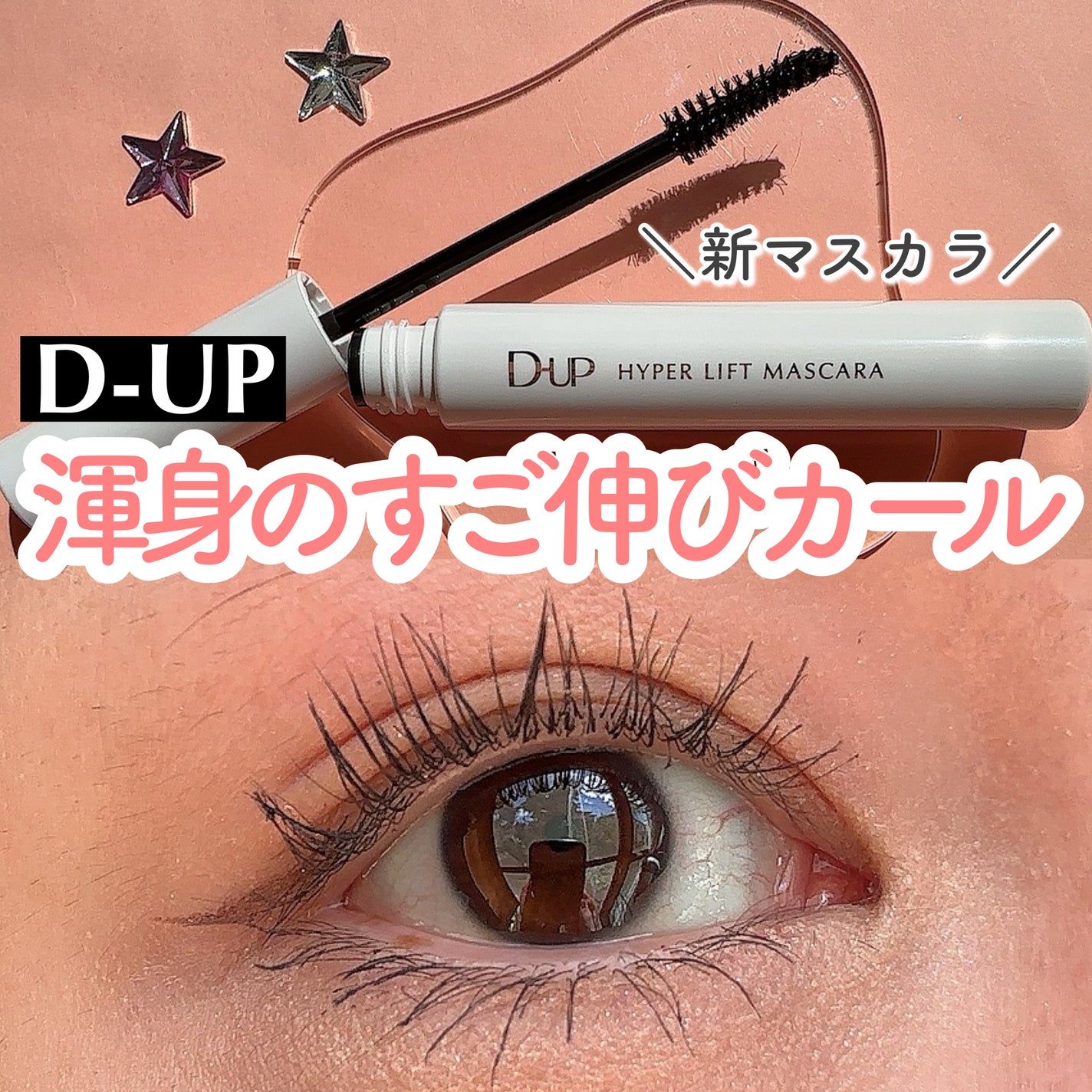 ハイパーリフトマスカラ/D-UP/マスカラを使ったクチコミ(1枚目)