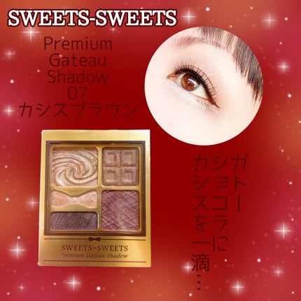 プレミアムガトーシャドウ/スウィーツ スウィーツ/アイシャドウパレットを使ったクチコミ(1枚目)