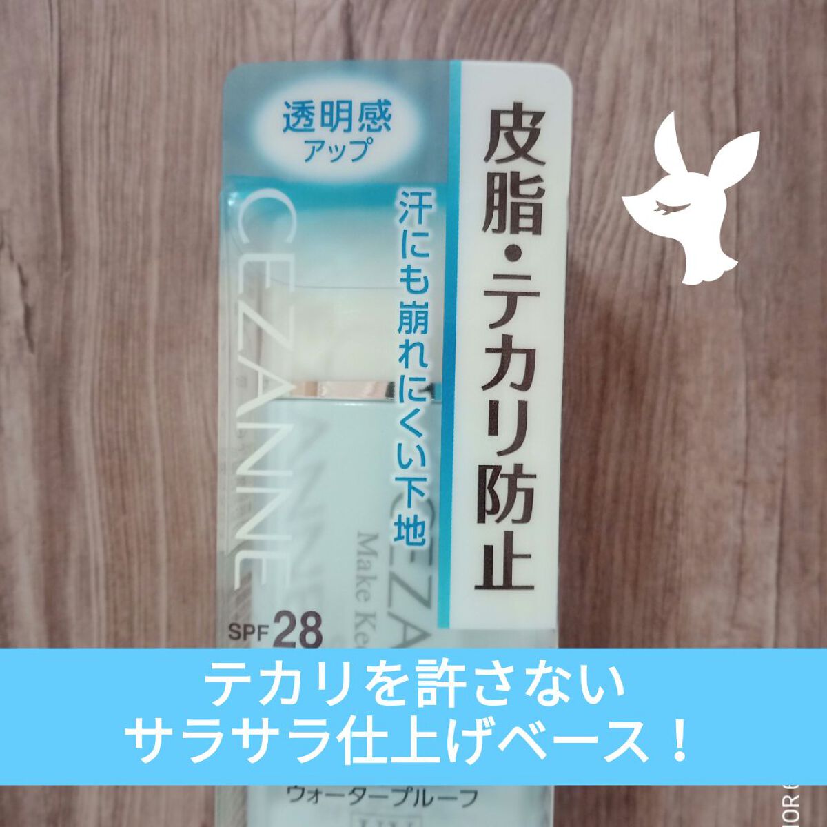 皮脂テカリ防止下地/CEZANNE/化粧下地を使ったクチコミ（1枚目）