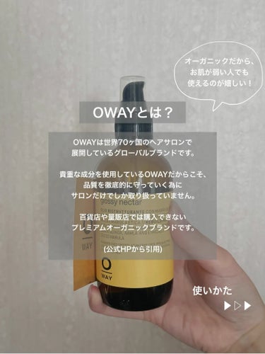 glossy nectar/OWAY(オーウェイ)/アウトバストリートメントを使ったクチコミ（3枚目）