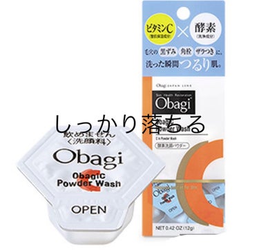 オバジC 酵素洗顔パウダー/オバジ/洗顔パウダーを使ったクチコミ（1枚目）