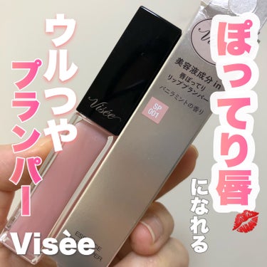 エッセンス リッププランパー SP001 シアーピンク/Visée/リップグロスを使ったクチコミ（1枚目）